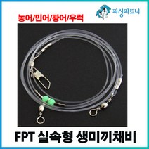 FPT 실속형 생미끼채비(3개입) 외수질채비 농어채비 민어채비 선상농어채비 선상민어채비 생새우채비
