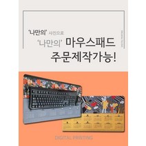 마우스패드 / 나만의 맞춤이미지 장마우스패드 주문제작 /커플 생일 가족 기념일 선물 맞춤제작 장마우스패, 01. 폭스체크카렌다_Y