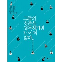 그들의 청춘을 질투하기엔 넌 아직 젊다(남자):꿈을 향해 나아가는 15인의 남자 인터뷰, 케이앤피북스, 임희영 저