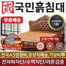 [국민흙침대] 국민흙침대 Q아레스 더블 퀸 옥 돌 숯 흙침대 흙침대 돌침대 옥숯침대, 맥반석