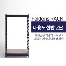[폴던스랙] 100 90 높이 130 (cm) 2단 코팅상판 무볼트 철재 앵글선반, 블랙앵글