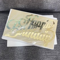 네온간판 실내간판 카페간판 생일 축하 나무 이름 사인 레이저 컷 아크릴 거울 골드 벽 글자 벽걸이 집 파, 07 Glitter silver_02 25cm Long