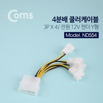 JoysND554 쿨러 케이블 IDE 4핀규격(2핀) to 3Pin규격(2P) 4분배 길이 95mm, 상세 참조