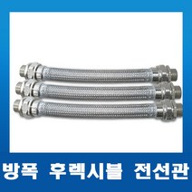 내압방폭 후렉시블 전선관 28mm-300L/500L/700L/1000L 전규격, 01. 28C X 300L(M x M)
