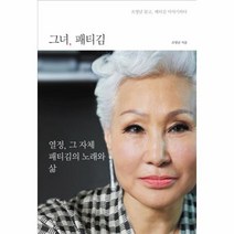 그녀 패티 김 조영남 묻고 패티 김 이야기 하다, 상품명