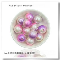 스트레이트 홀 도금 UV 주름 투톤 ABS 레진 모조 진주 수제 DIY 핸드폰 고리 열쇠고리 비즈 소재, 색깔13