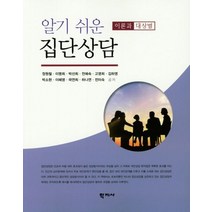 알기쉬운 집단 상담:이론과 대상별, 학지사