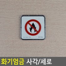 화기엄금 사각 세로 시스템사인 사각-소 명찰 표찰 인테리어소품 표지판 화기엄금표지판 푯말 안내판 디자인문, 상세페이지 참조
