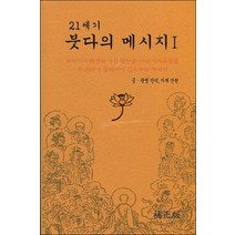 21세기 붓다의 메시지 1(보정판), 현지궁현지사
