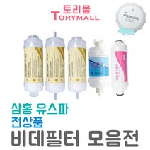 삼홍 유스파 전상품 비데필터호환 5개묶음 선택모음전, K-1200/나비너트형 5개, 상세페이지 참조, 상세페이지 참조