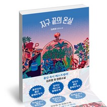 지구 끝의 온실 자이언트북스 소설 책, 단품, 단품