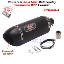 호환용품 스즈키 51mm 범용 오토바이 요시무라 R77 570mm 배기 탈출 머플러 DB 킬러 GSX-S 750 S1000RR DUK, 470mm Type A