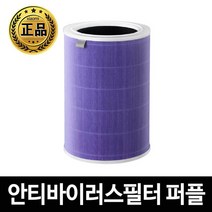 샤오미공기청정기필터 정품 MCR-FLA 퍼플필터(최신형), 단품
