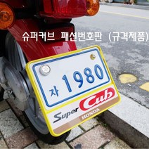 슈퍼커브 튜닝 번호판 패션 규격 넘버판 가드 볼트 스쿠터 혼다 SUPERCUB, B형-블루, 1개