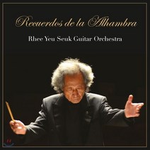 [CD] 리여석 기타 오케스트라 - 알함브라 궁전의 추억 [기타 오케스트라 앨범] (Rhee Yeu Seuk Guitar Orchestra - Recuerd...