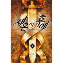 웅진북센 제온의 후예 1