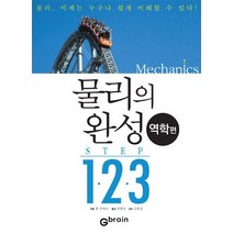 물리의 완성 Step 1 2 3(역학편), Gbrain(지브레인)