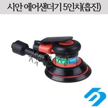 시안 에어 원형샌더기 5인치 6인치 흡진, 5인치6홀