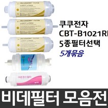 쿠쿠비데 CBT-B1021RDW 비데필터호환 5개묶음 선택형, 복합형[5개]