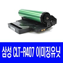 삼성 CLT-R407 이미징유닛 현상기 CLX-3185WK CLX-3185K CLP-325WK CLP-325K CLX-3185FW CLX-3180 비정품토너, 1개, 문서위주-제품만구매