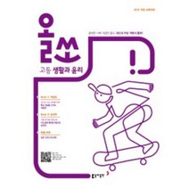 올쏘 고등 생활과 윤리 (2022년용) / 동아출판