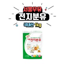 [베이킹레시피] 서울우유 전지분유 1kg