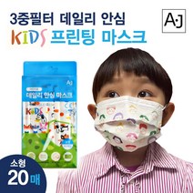소형프린팅 패션 어린이마스크 국내산 20매입, 또래친구
