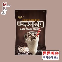 롯데 블랙 쿠키분태 1kg 오레오분태 토핑 M