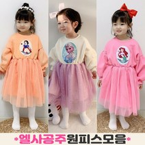 이브오엔젤 여아 유아 아기 키즈 아동 생일 가을 겨울 엘사 라푼젤 인어공주 백설공주 드레스 원피스
