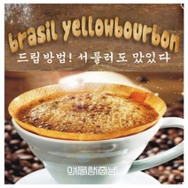 커피향기줍는남자 볶은 커피콩 옐로우 버번 브라질 커피, 커피메이커, 350g