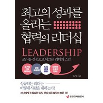 최고의 성과를 올리는 협력의 리더십 : 조직을 성공으로 이끄는 리더의 스킬