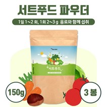 서트푸드 분말 150g 간편히 먹는 15종 서트푸드 다양한 영양 먹기 편한 분말 형태 꼼꼼하게 검수한 안전 제품 원산지 증명, 3통        450g