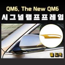 MODNEY QM6 더뉴QM6 시그널램프 커버몰딩 펄도색 자동차용품, 메탈릭레드