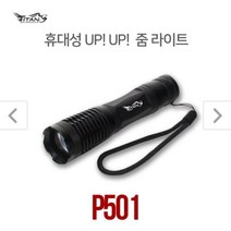타이탄 고급 줌라이트 P501 2700루멘 Max XHP50.2칩, 2700루멘 LED랜턴 헤루질 캠핑