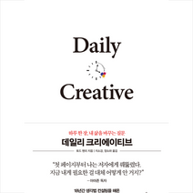 데일리 크리에이티브 + 미니수첩 증정, 토드 헨리, 인플루엔셜