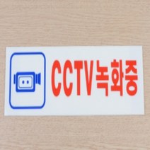 CCTV 작동중 경고문 녹화중 아크릴 현판 표지판 01, 250x80mm