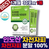 수험생 청소년 1일1똥 주스 질경이 자전차피 가루 임산부 여자 50대 차전차피 먹는법 해결 방법 노인 숙변 70대 똥 잘나오는법 차전자피 분말 차 질경이씨앗 차전초 식이섬유