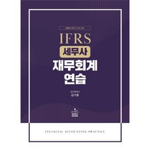 IFRS 세무사 재무회계연습(14판), 샘앤북스