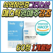 매스틱 메스틱 검 회화 나무 열매 추출물 복합체 추천 식약처 해썹 인증 40대 50대 60대 70대 80대 중년 노년 부모님 할머니 할아버지 어르신 노인 시니어 선물