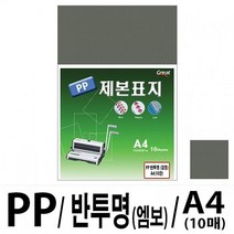 PH98648 소포장 PP투명사선제본표지 5000 A4 적색1팩(10장입) 가정용제본기 열제본기 와이어제본기 스프링제본기 코일링제본기 코팅기 재단기 타공기 제본 클릭링, 단일 최대 매수
