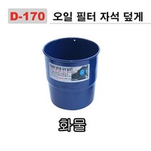 다마스터 오일 필터 캡 덮게 0