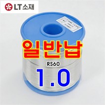 프리미엄 LT소재 실납(유연납) 일반납 RS60 납땜 실속형 학생실습납, RS60-1.0, 1개