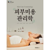 피부미용 관리학, 양도현,임윤경,김혜지,허윤성,양정순 공저, 형설출판사