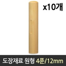 도장 재료 목도장 원형 4푼 1갑 10개, 본상품수량선택