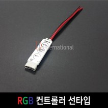 DHLED RGB 컨트롤러 LED RGB컨트롤러 선타입, 1개, 4핀 커넥터 제외(암)
