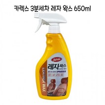 카렉스 3분세차 레자 왁스 650ml 불스원 로션 가죽 크리너 자동차내장관리, 단품