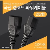 [ML-PWF050] 마하링크 국산 캡코드 연장 파워케이블 (5m)