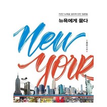 유니오니아시아 뉴욕에게 묻다