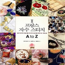 NSB9788969520975 새책-스테이책터 [프랑스 자수 스티치 A to Z 2] -입체 자수부터 유럽 정통 자수까지 초보자를 위한 기법 149, 프랑스 자수 스티치 A to Z 2