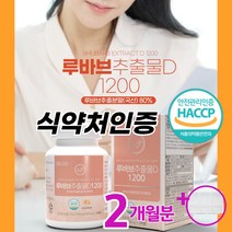 루바브 뿌리 추출물 100% 국내산 식약처인증 HACCP 루바브뿌리 가루 분말 루바브dk 1200mg 홈쇼핑 닥터린 오연수 갱년기 폐경기 호르몬 부족 증상 관절통 근육통 극복, 120정*1병(2개월분)